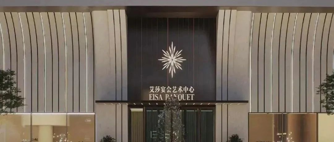 1.2亿，1.5万方！昆明宴会新地标【艾莎】璀璨启幕